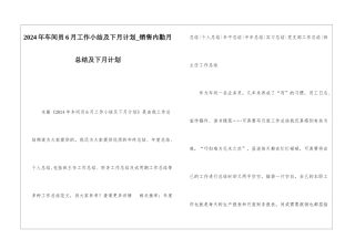 2024年车间员6月工作小结及下月计划销售内勤月总结及下月计划