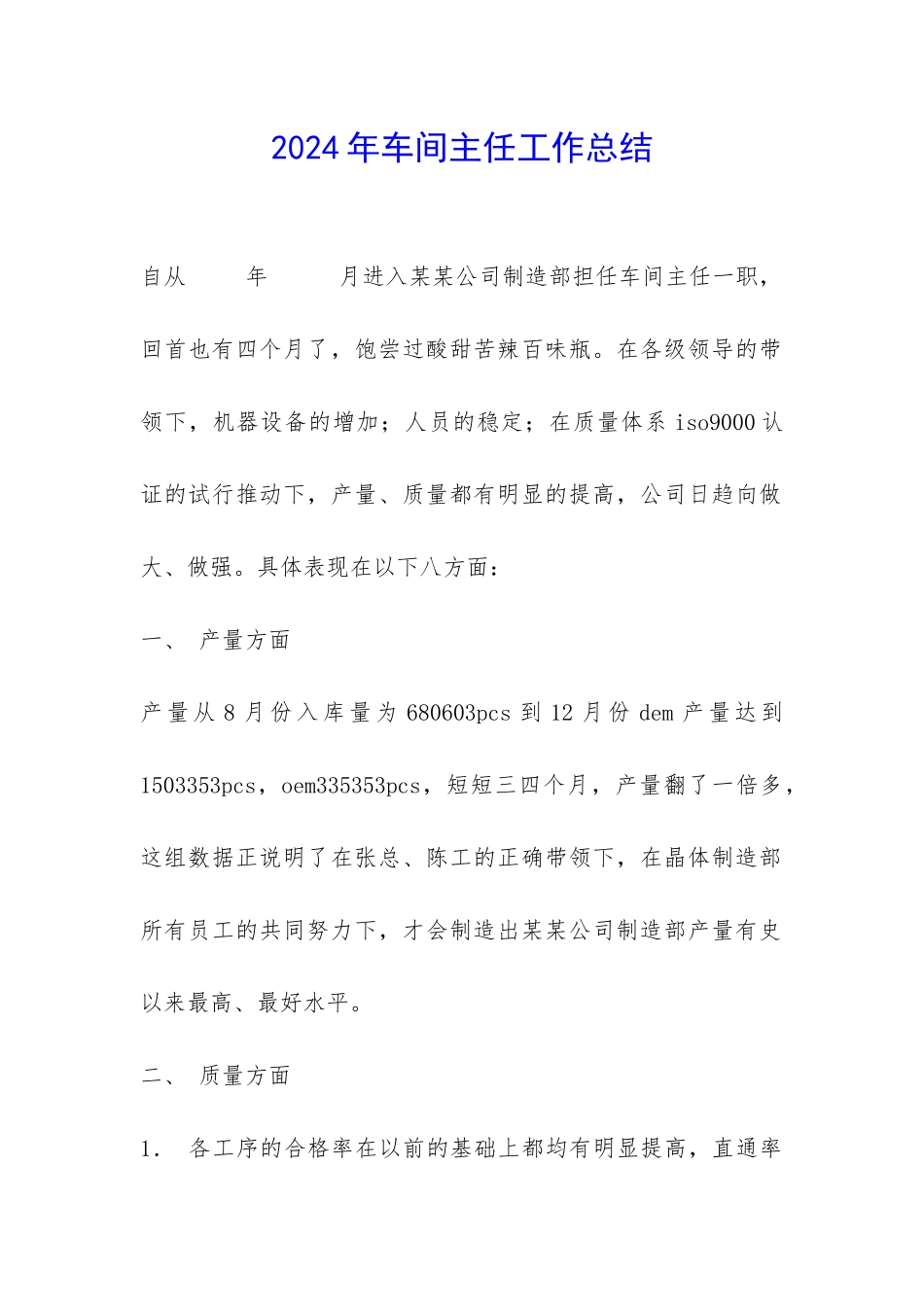 2024年车间主任工作总结-_第1页