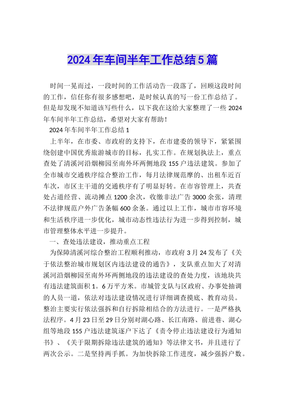 2024年车间半年工作总结5篇_第1页