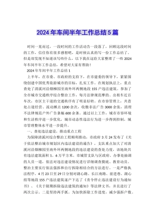 2024年车间半年工作总结5篇