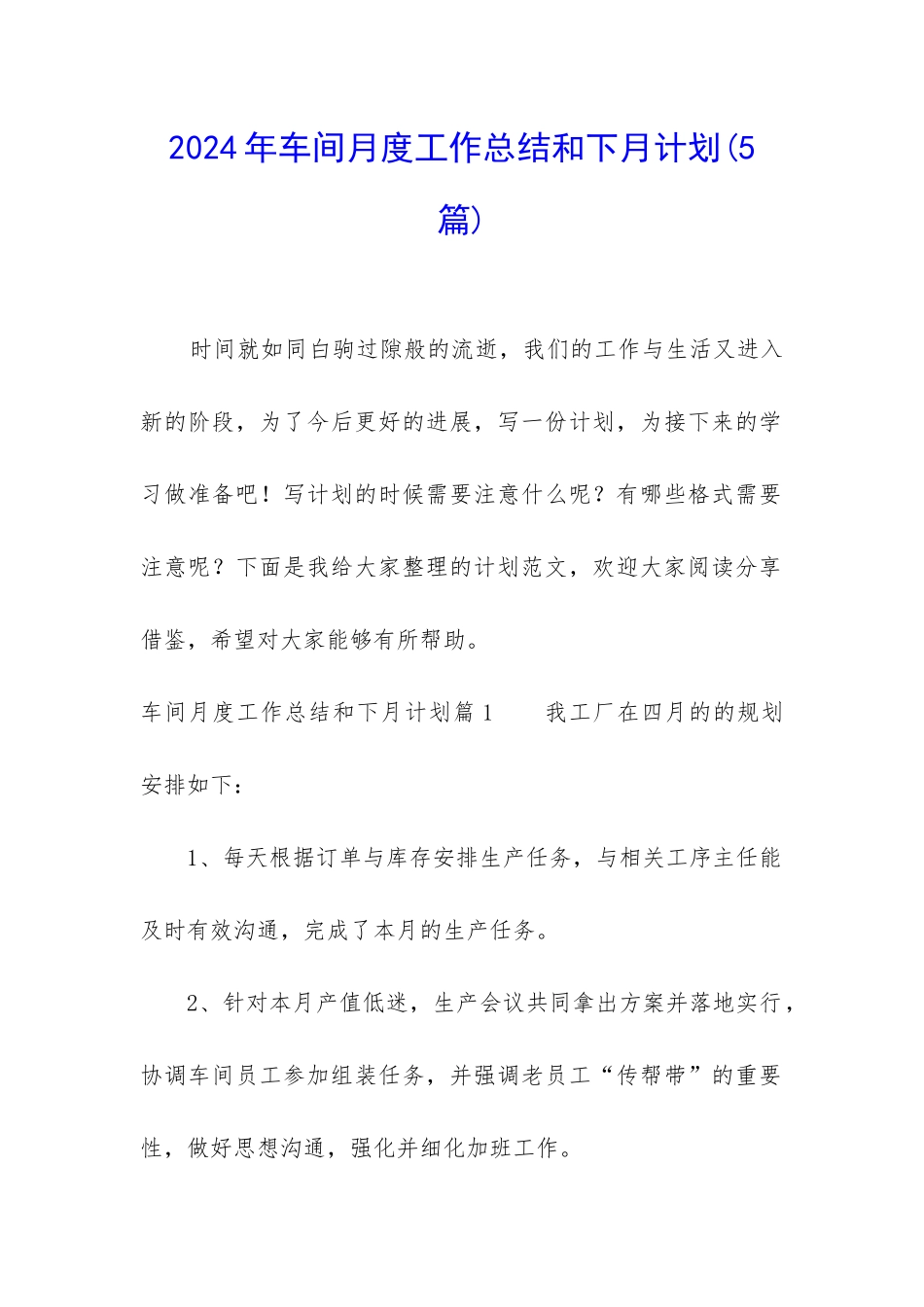 2024年车间月度工作总结和下月计划_第1页