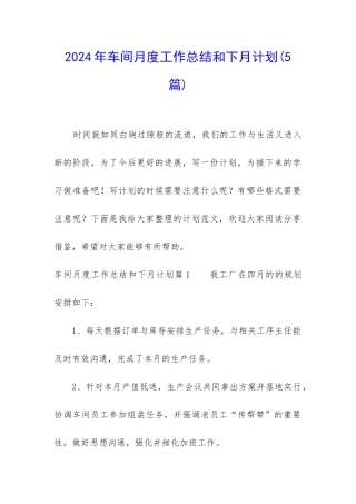2024年车间月度工作总结和下月计划