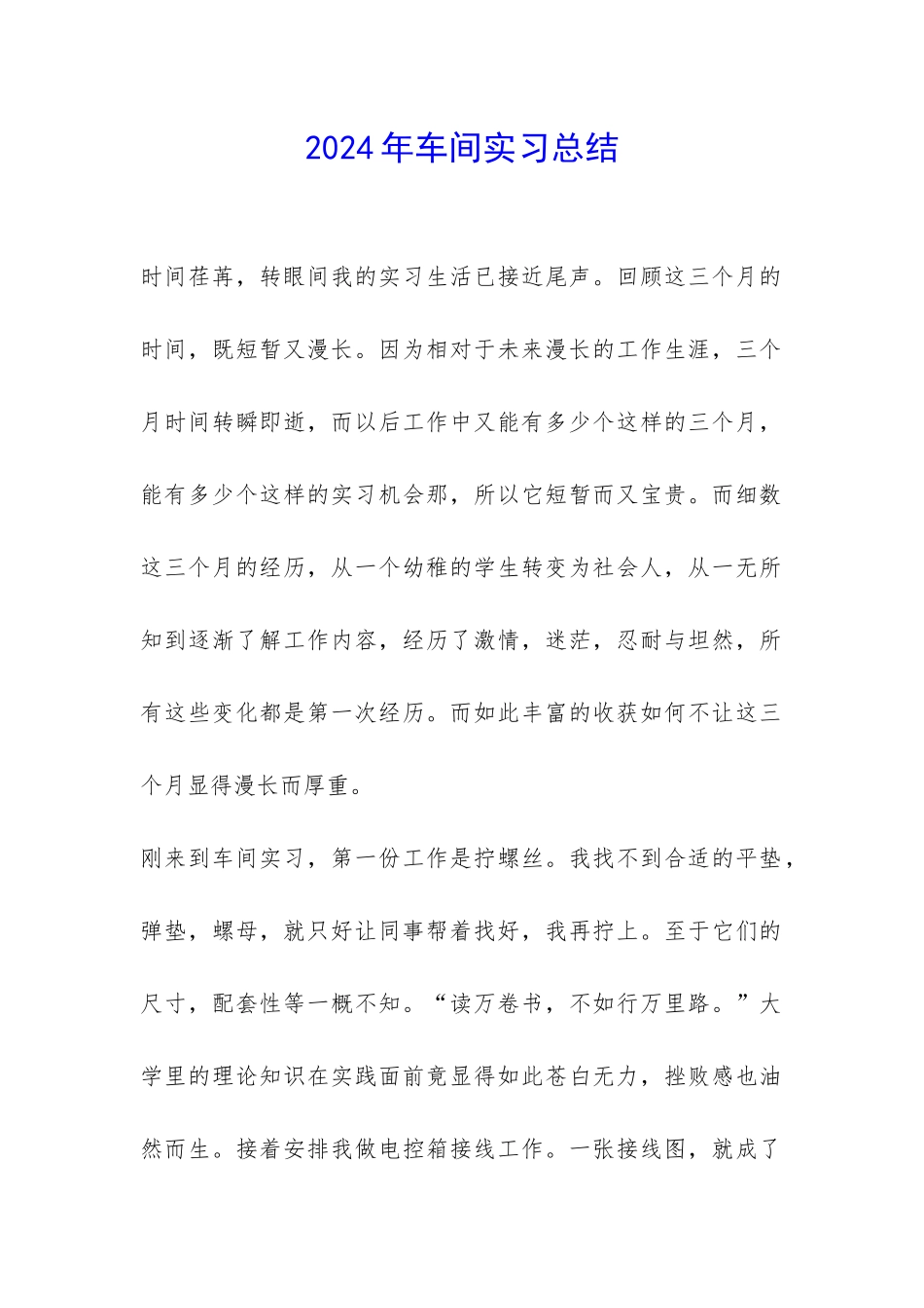 2024年车间实习总结-_第1页