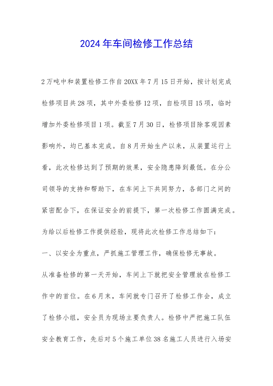 2024年车间检修工作总结-_第1页