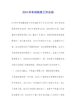2024年车间检修工作总结-