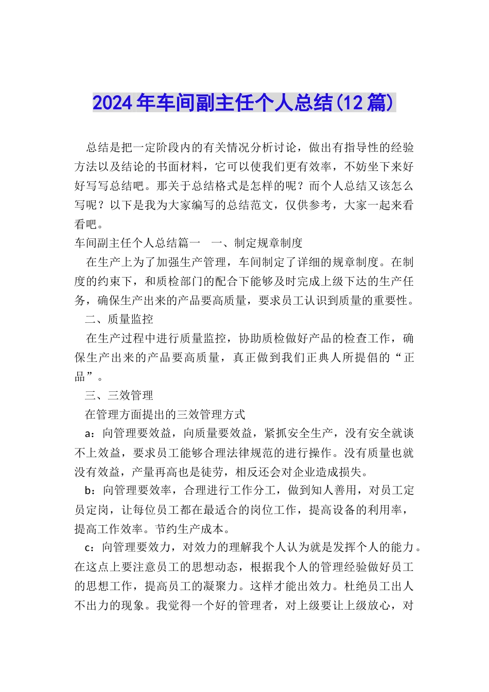 2024年车间副主任个人总结_第1页