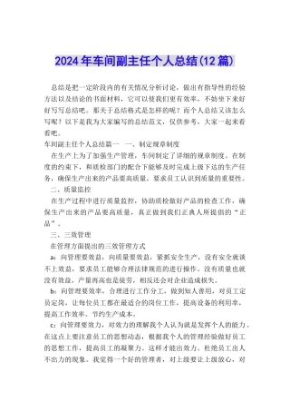 2024年车间副主任个人总结