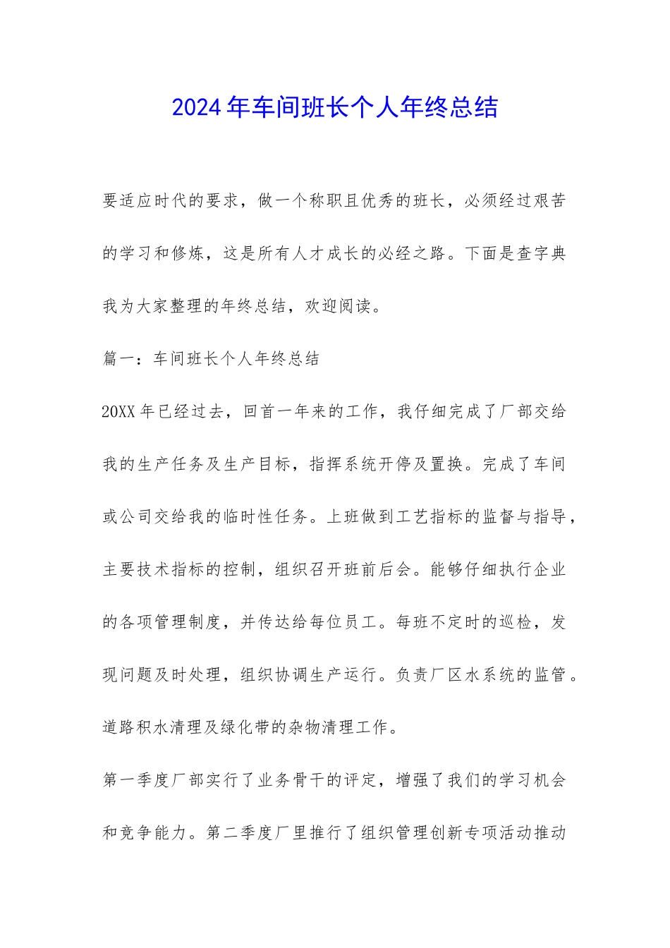 2024年车间班长个人年终总结-_第1页
