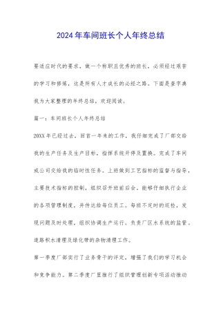 2024年车间班长个人年终总结-