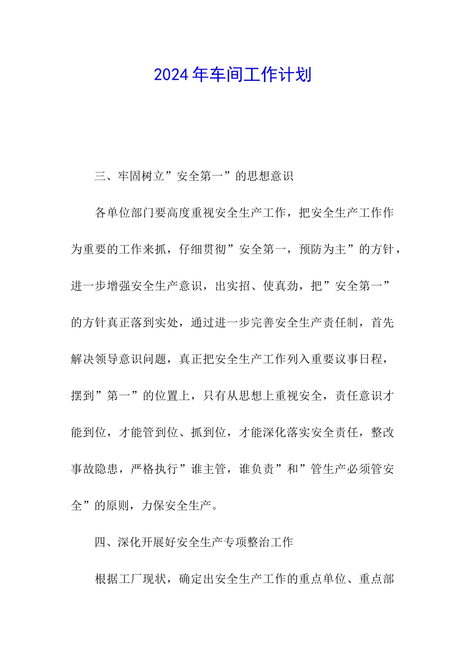 2024年车间工作计划_第1页
