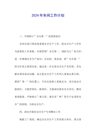2024年车间工作计划