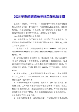 2024年车间班组长年终工作总结5篇