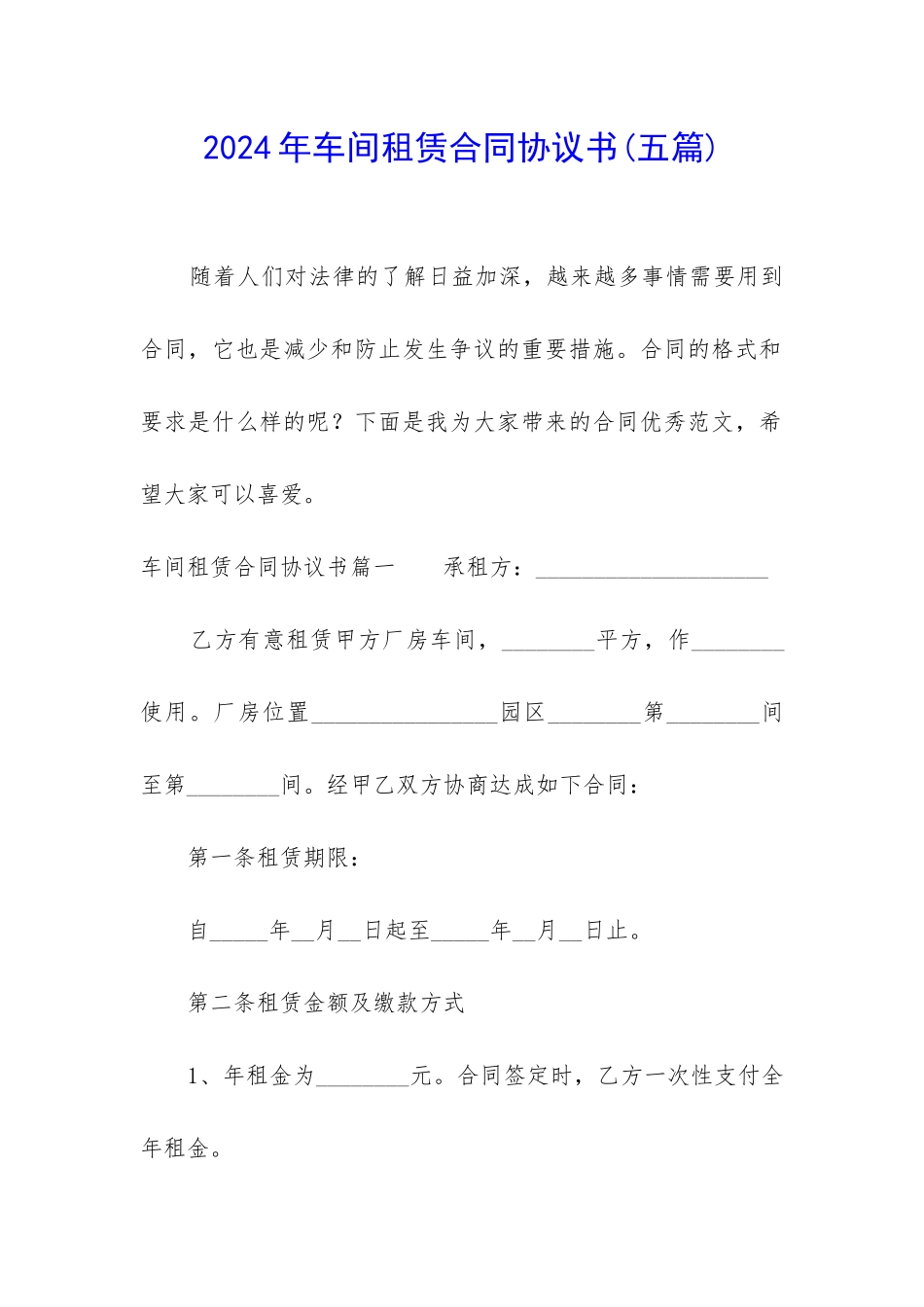 2024年车间租赁合同协议书_第1页