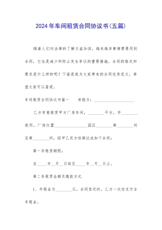 2024年车间租赁合同协议书