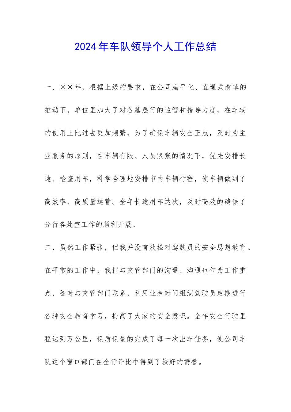 2024年车队领导个人工作总结-_第1页