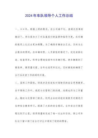 2024年车队领导个人工作总结-