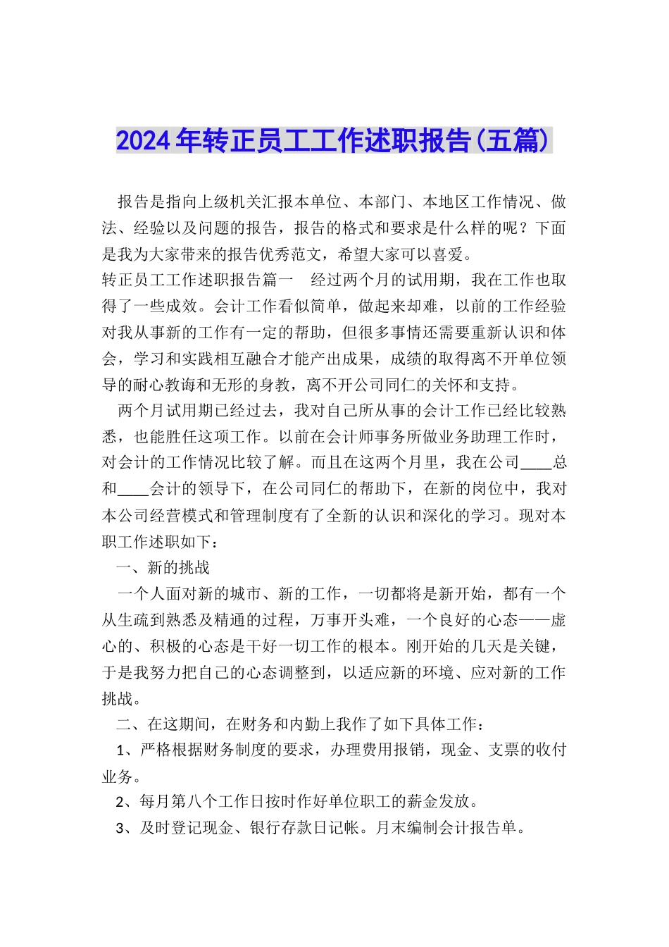 2024年转正员工工作述职报告_第1页