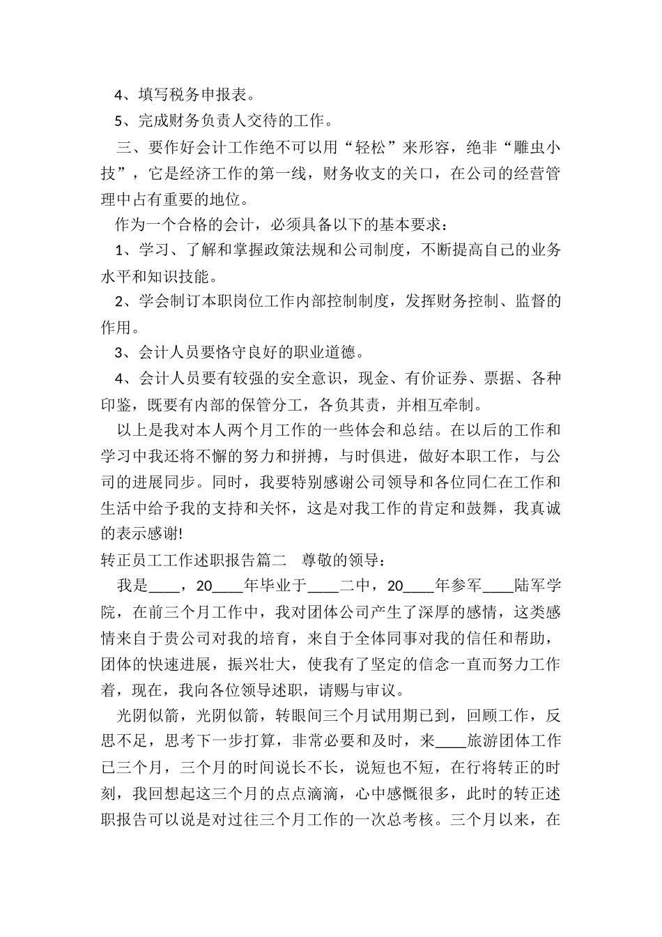 2024年转正员工工作述职报告_第2页