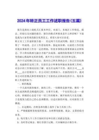 2024年转正员工工作述职报告
