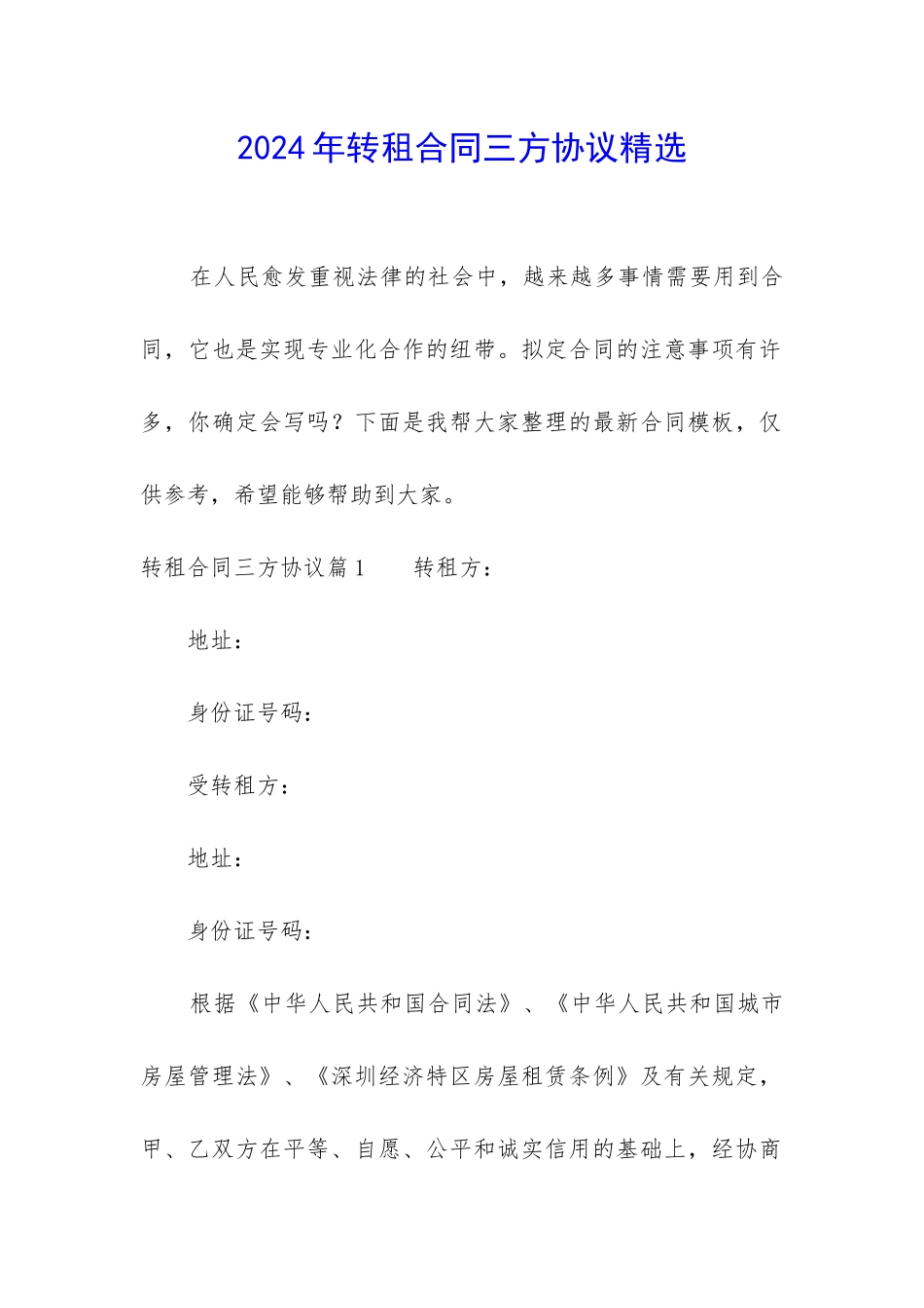 2024年转租合同三方协议精选_第1页