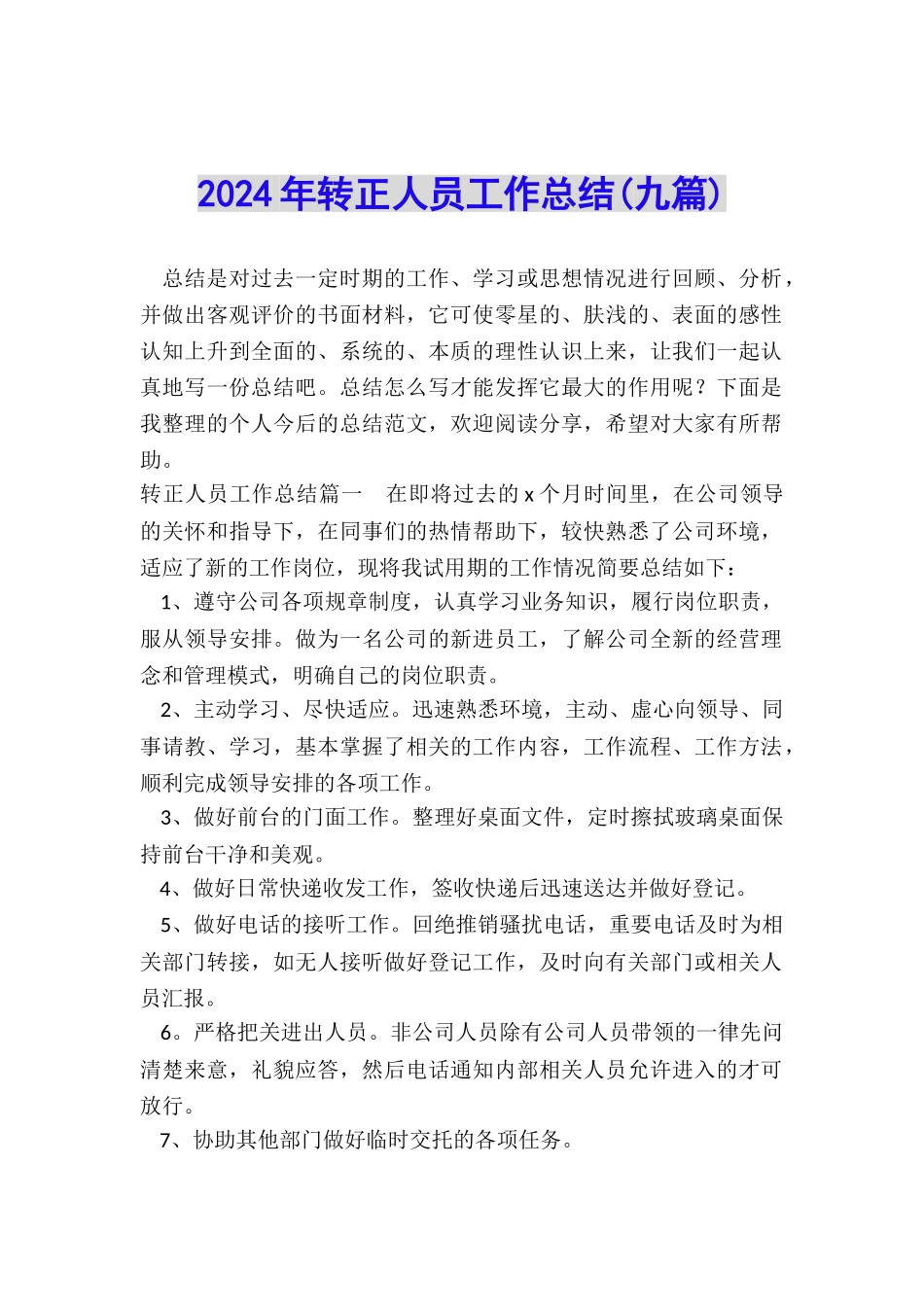 2024年转正人员工作总结_第1页