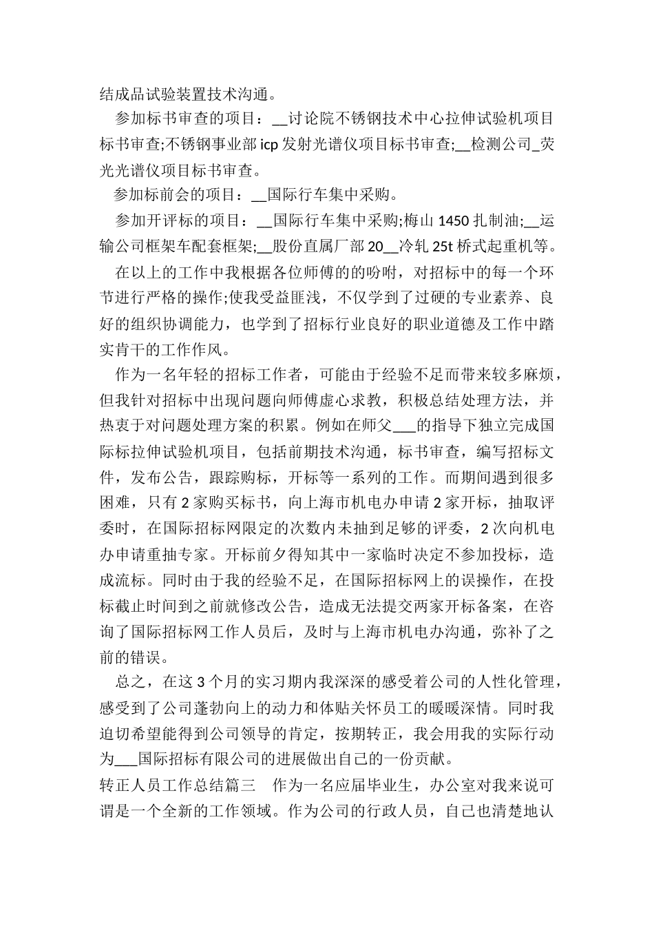 2024年转正人员工作总结_第3页