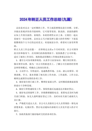 2024年转正人员工作总结
