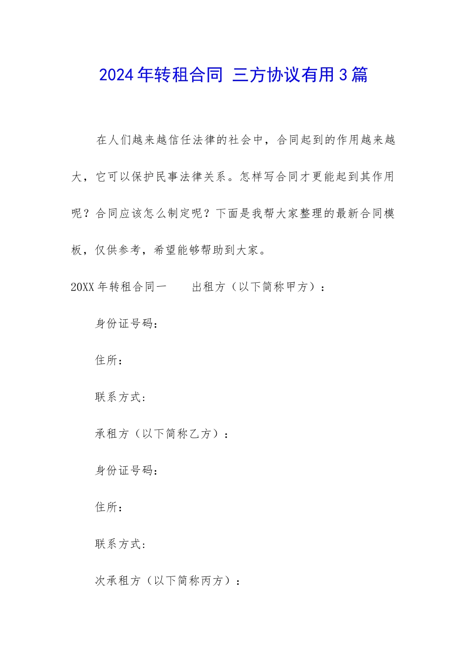 2024年转租合同-三方协议实用3篇_第1页