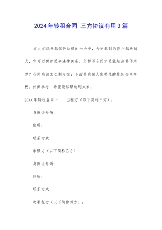 2024年转租合同-三方协议实用3篇