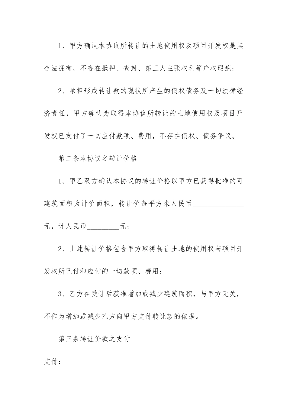 2024年转让合同3篇-合同转让协议书范本_第3页