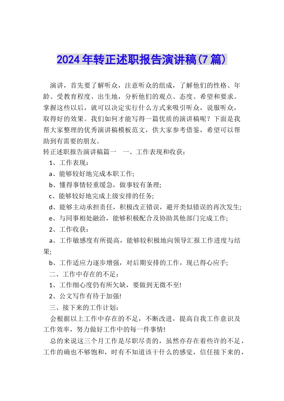 2024年转正述职报告演讲稿_第1页