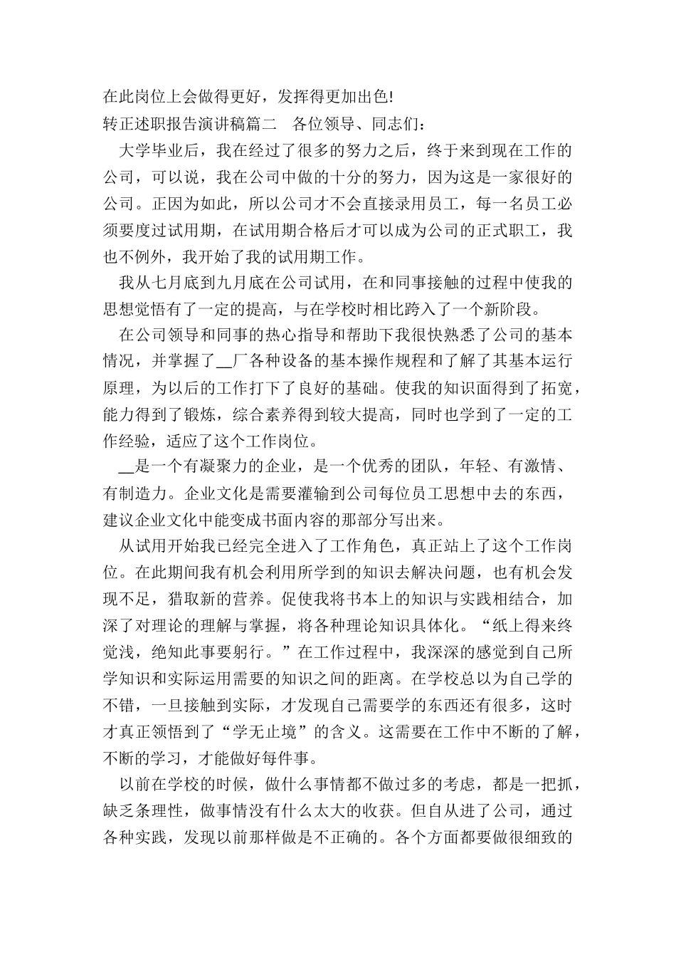 2024年转正述职报告演讲稿_第2页