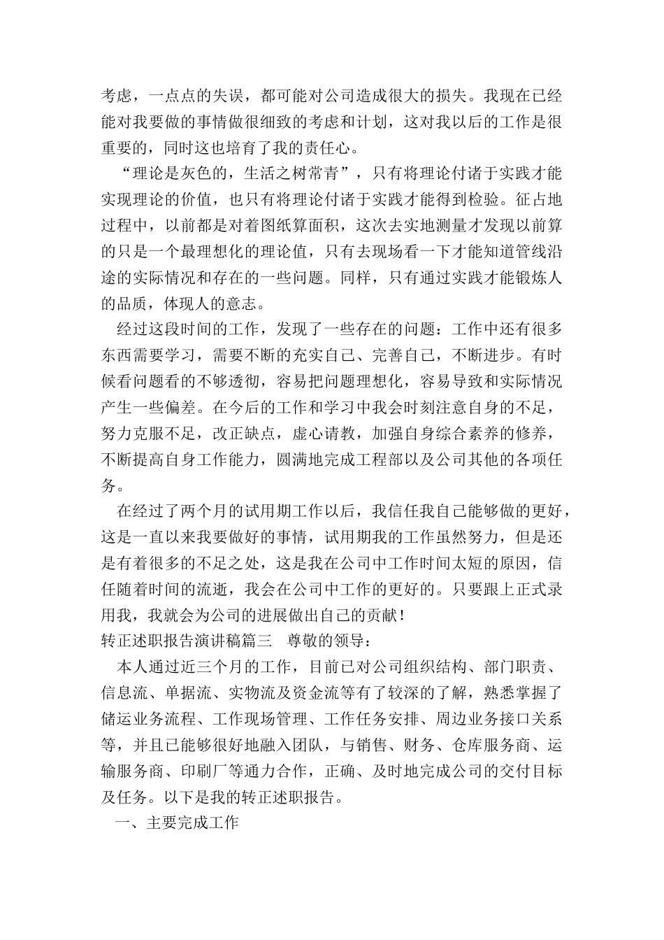 2024年转正述职报告演讲稿_第3页