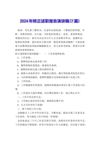2024年转正述职报告演讲稿