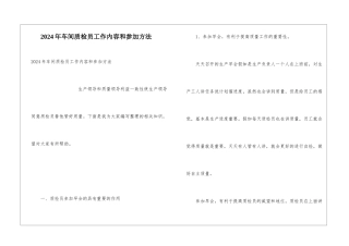 2024年车间质检员工作内容和参与方法