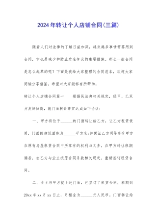 2024年转让个人店铺合同