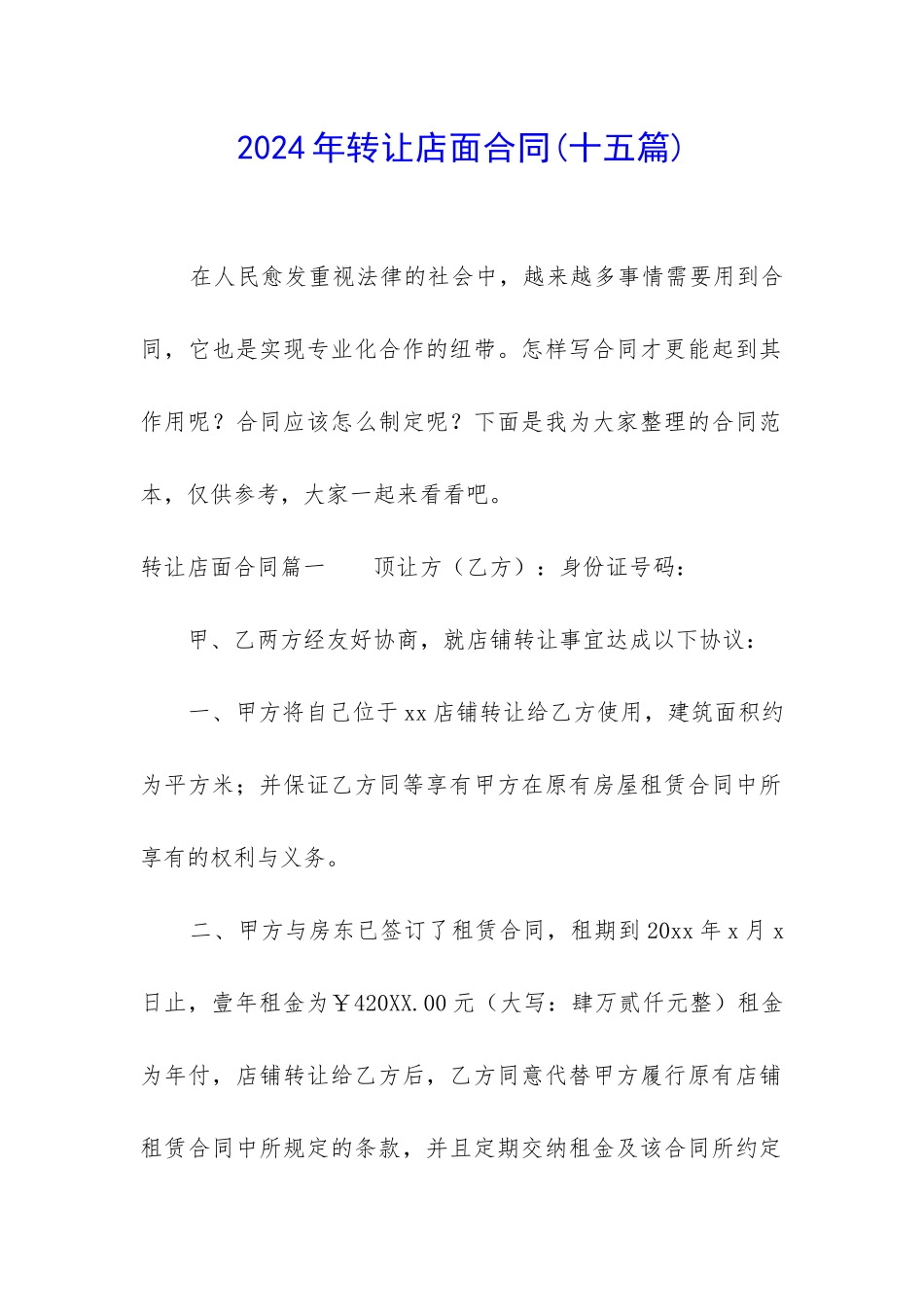 2024年转让店面合同_第1页