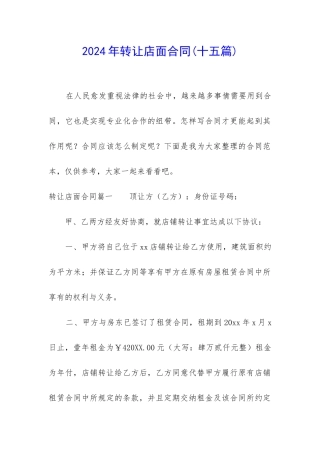 2024年转让店面合同