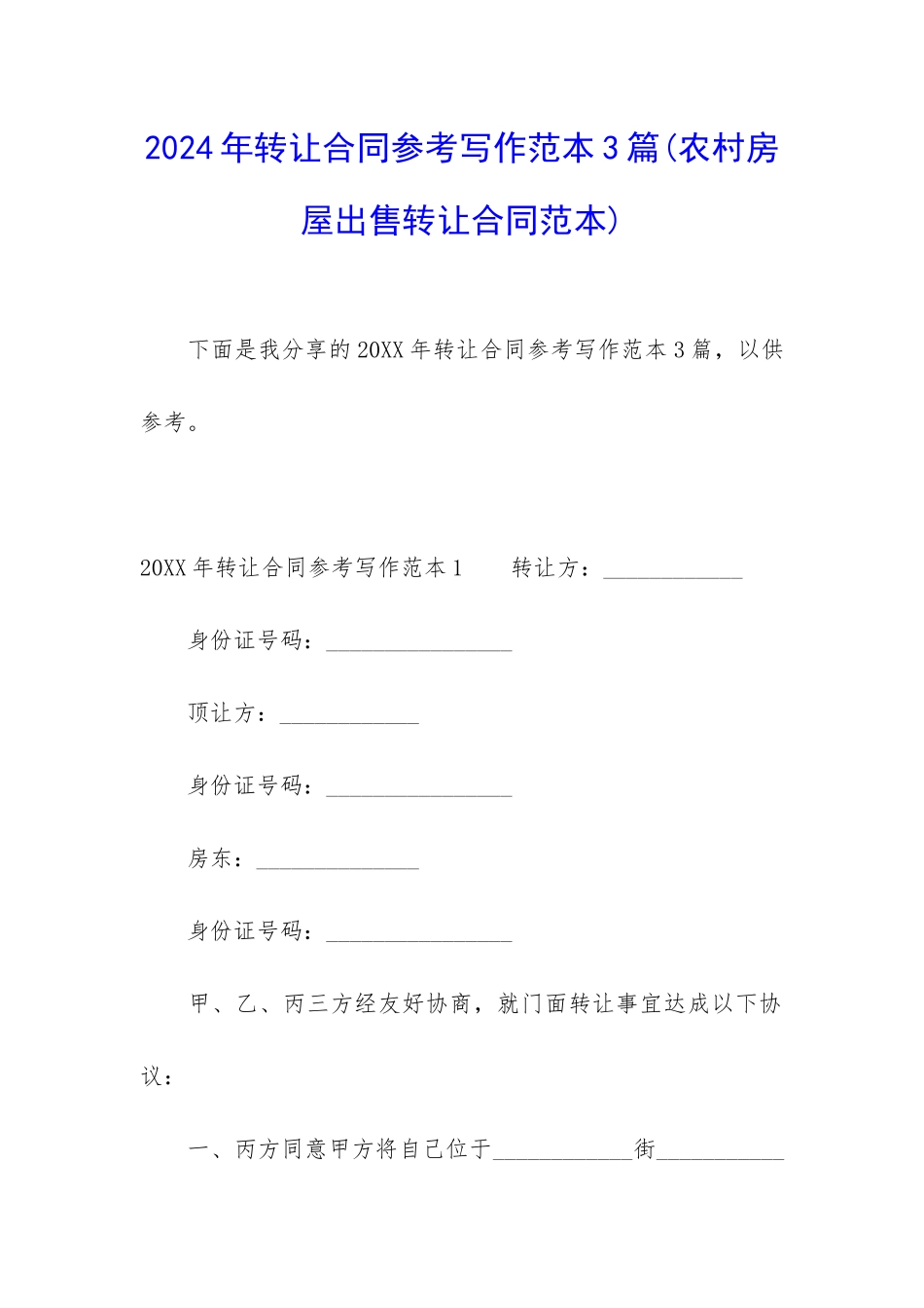 2024年转让合同参考写作范本3篇_第1页