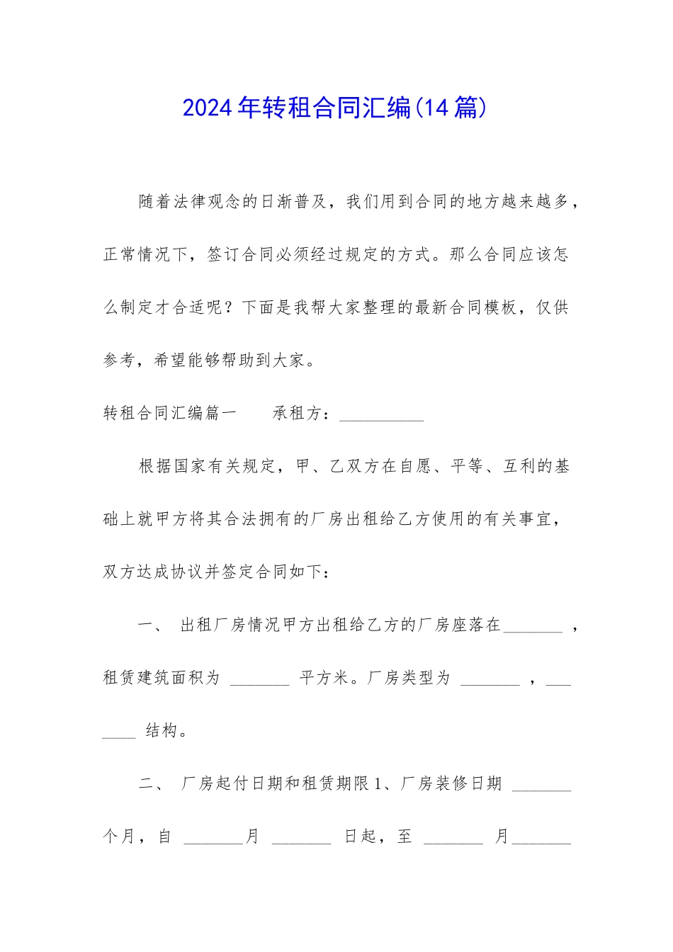 2024年转租合同汇编_第1页