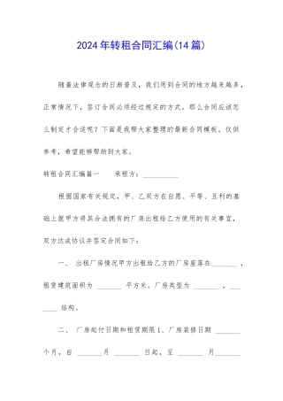 2024年转租合同汇编