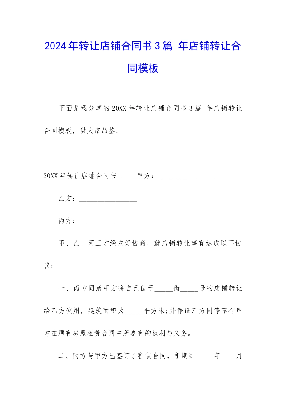 2024年转让店铺合同书3篇-年店铺转让合同模板_第1页