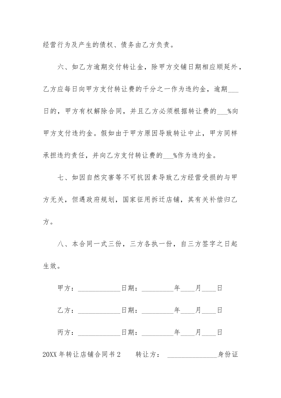 2024年转让店铺合同书3篇-年店铺转让合同模板_第3页