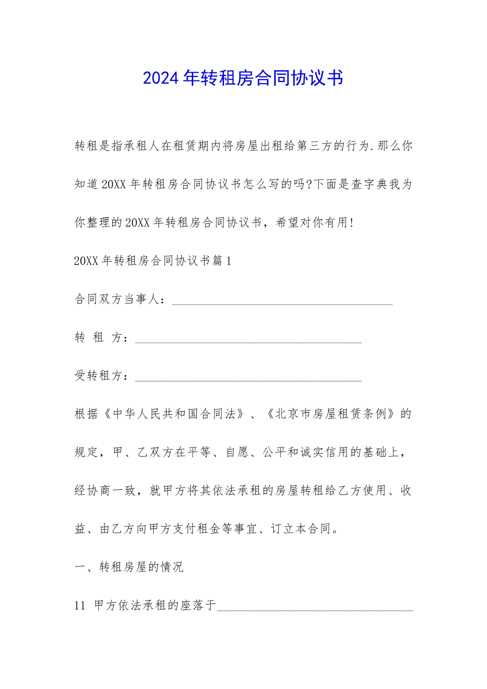 2024年转租房合同协议书-_第1页