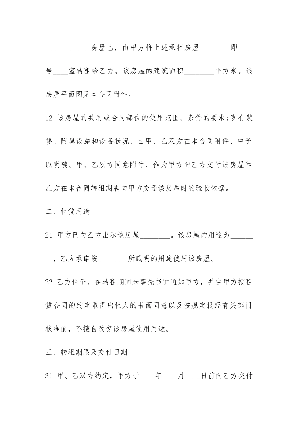 2024年转租房合同协议书-_第2页