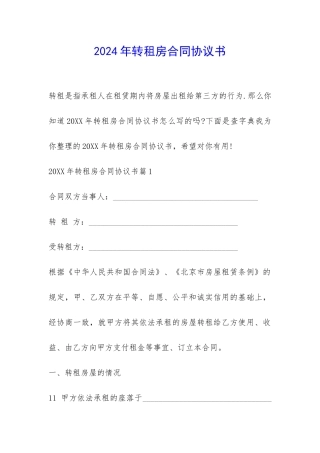 2024年转租房合同协议书-