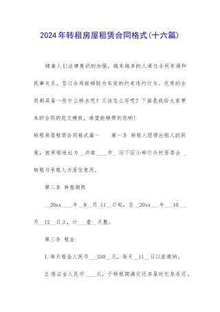 2024年转租房屋租赁合同格式