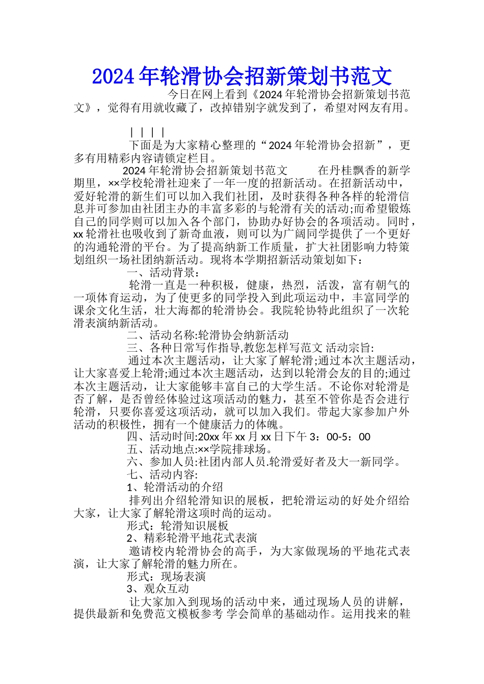 2024年轮滑协会招新策划书范文_第1页