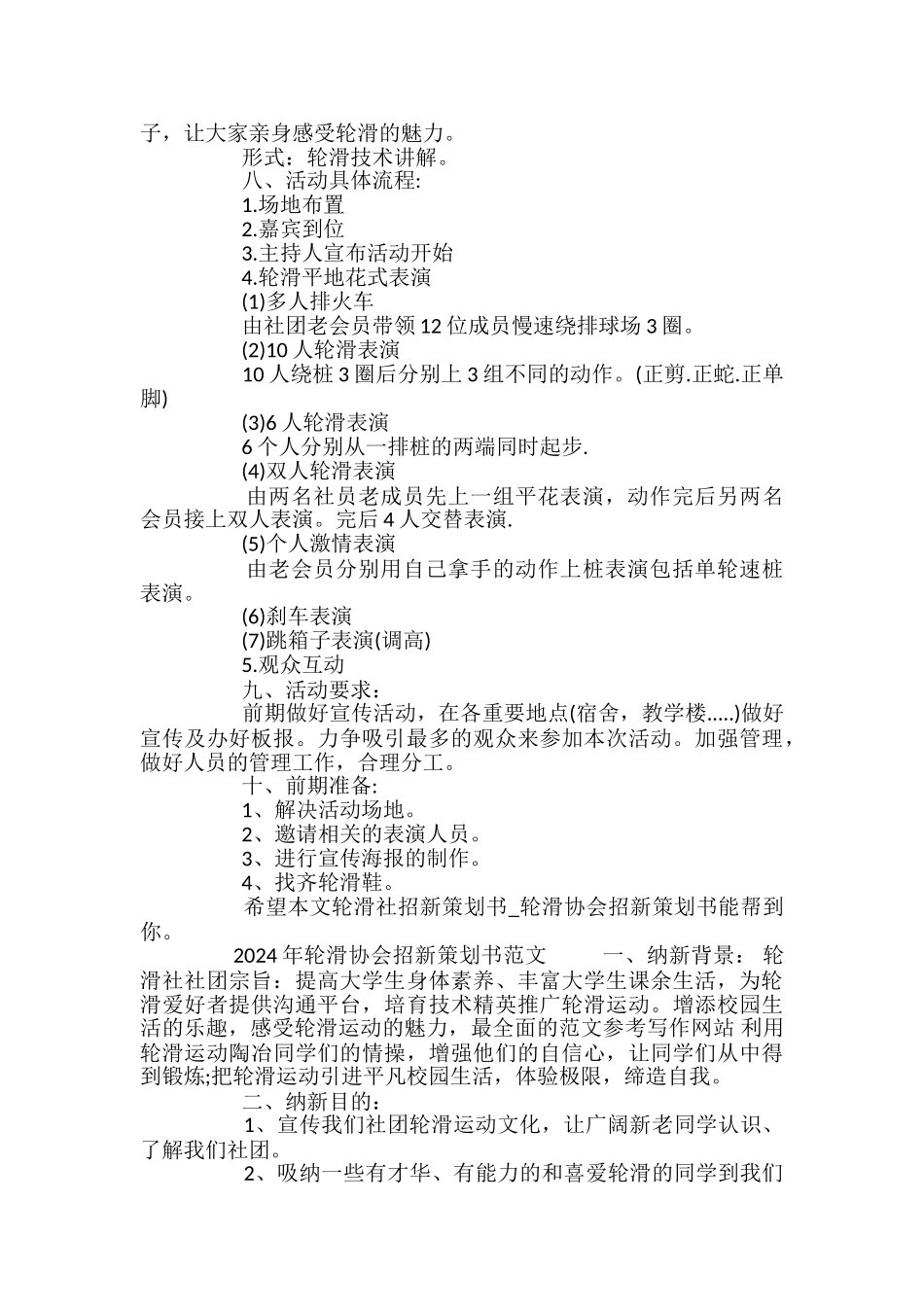 2024年轮滑协会招新策划书范文_第2页