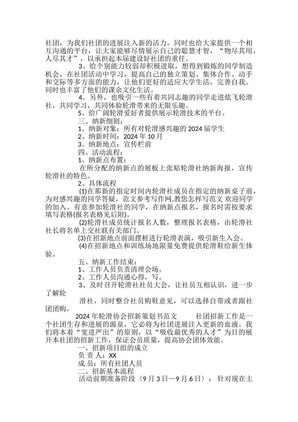 2024年轮滑协会招新策划书范文_第3页